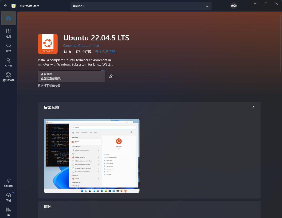 微软商店中的 Ubuntu 发行版